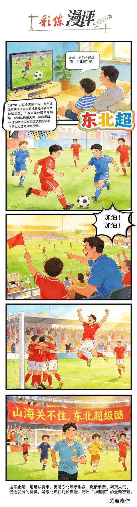 世界杯高清赛事观看入口-“东北超”来了！这波流量密码咋接住